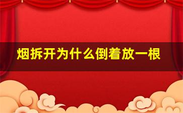 烟拆开为什么倒着放一根