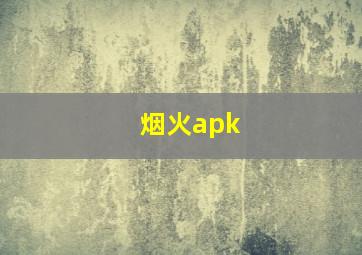 烟火apk