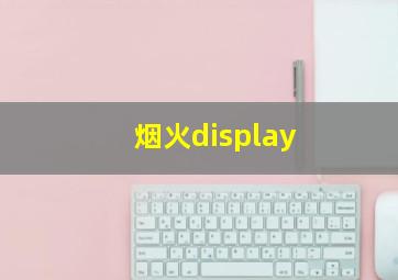 烟火display