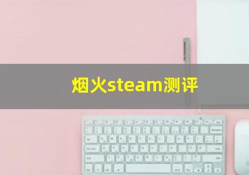 烟火steam测评