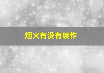 烟火有没有续作