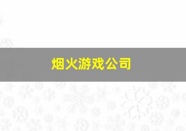 烟火游戏公司