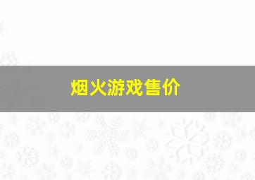 烟火游戏售价