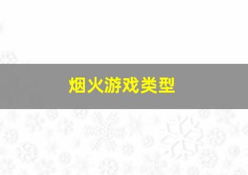 烟火游戏类型