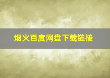 烟火百度网盘下载链接