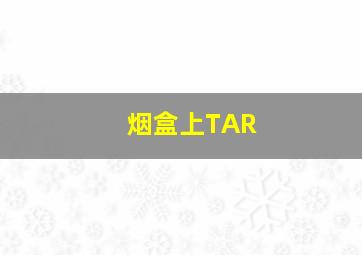 烟盒上TAR