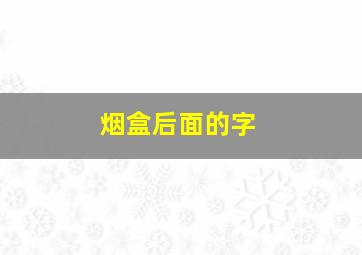 烟盒后面的字