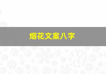 烟花文案八字