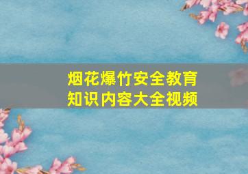 烟花爆竹安全教育知识内容大全视频