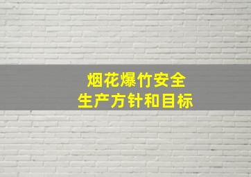 烟花爆竹安全生产方针和目标