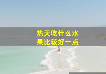 热天吃什么水果比较好一点