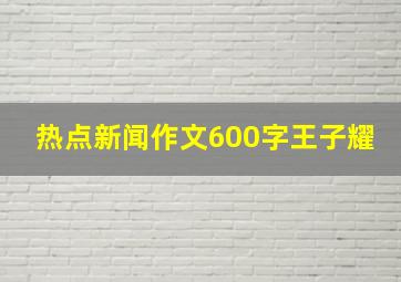 热点新闻作文600字王子耀