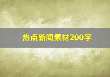 热点新闻素材200字