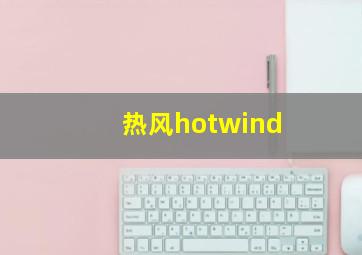 热风hotwind