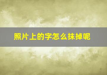 照片上的字怎么抹掉呢