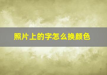 照片上的字怎么换颜色