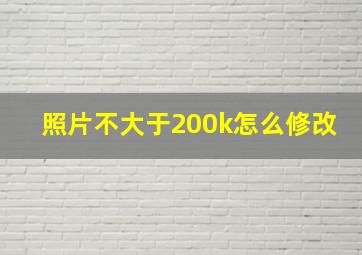 照片不大于200k怎么修改