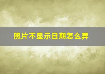 照片不显示日期怎么弄