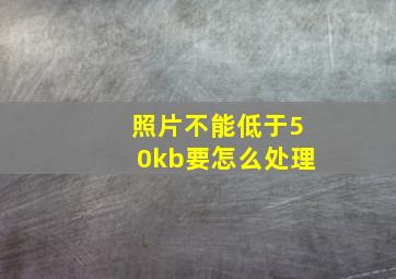 照片不能低于50kb要怎么处理