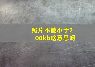 照片不能小于200kb啥意思呀