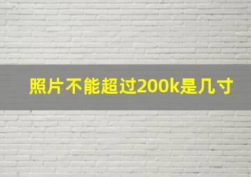 照片不能超过200k是几寸