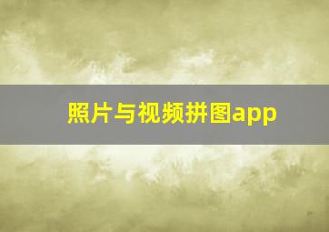 照片与视频拼图app