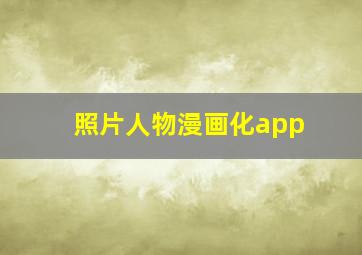 照片人物漫画化app