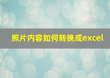 照片内容如何转换成excel