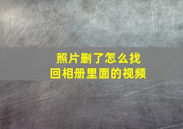 照片删了怎么找回相册里面的视频