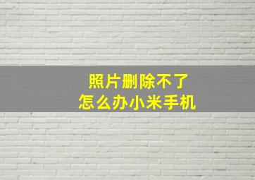 照片删除不了怎么办小米手机