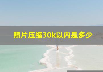 照片压缩30k以内是多少