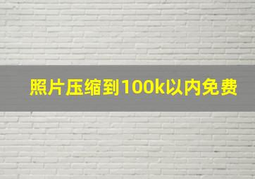 照片压缩到100k以内免费