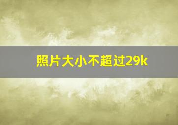 照片大小不超过29k