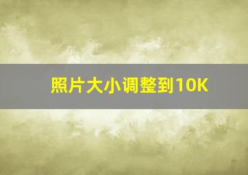 照片大小调整到10K