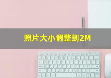 照片大小调整到2M