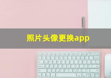 照片头像更换app