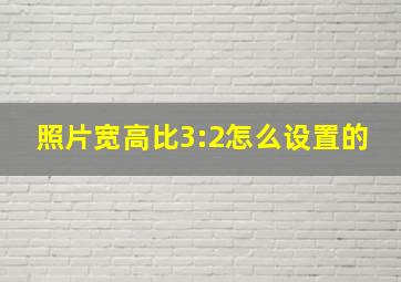 照片宽高比3:2怎么设置的