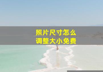 照片尺寸怎么调整大小免费