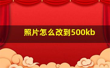 照片怎么改到500kb