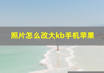 照片怎么改大kb手机苹果