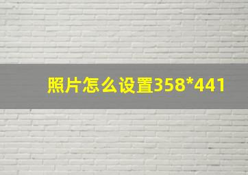 照片怎么设置358*441