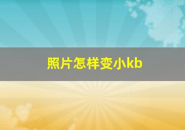 照片怎样变小kb