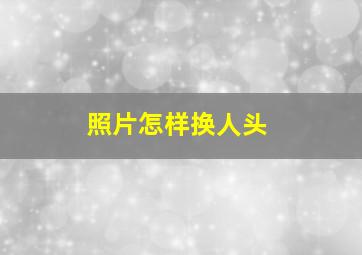 照片怎样换人头