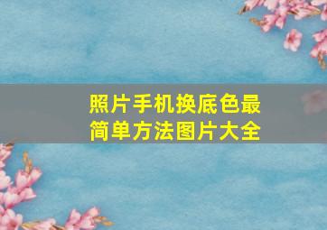 照片手机换底色最简单方法图片大全