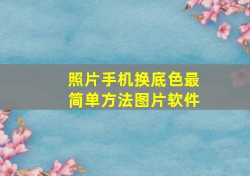 照片手机换底色最简单方法图片软件