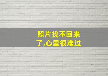 照片找不回来了,心里很难过