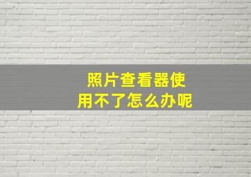 照片查看器使用不了怎么办呢