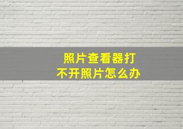 照片查看器打不开照片怎么办