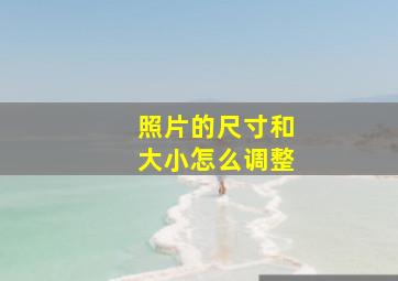 照片的尺寸和大小怎么调整