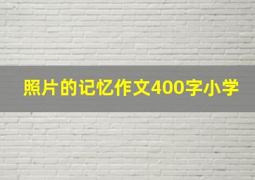 照片的记忆作文400字小学